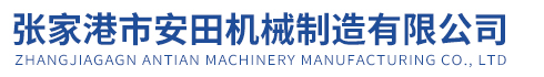 張家港市安田機(jī)械制造有限公司